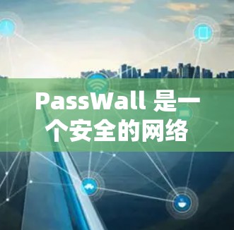 PassWall 是一个安全的网络订阅服务,允许用户订阅多种安全相关的订阅类型,如安全提醒、安全新闻、娱乐等。以下是使用 PassWall 进入订阅流程的步骤