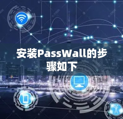 安装PassWall的步骤如下