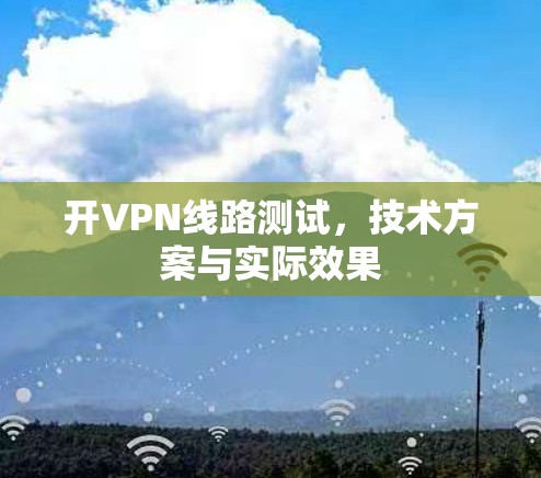 开VPN线路测试，技术方案与实际效果