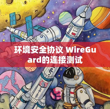 环境安全协议 WireGuard的连接测试