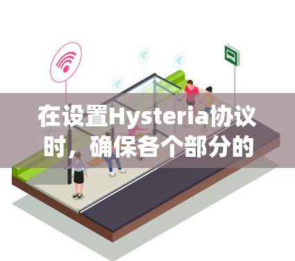 在设置Hysteria协议时,确保各个部分的正确性至关重要。以下是一步步的指南