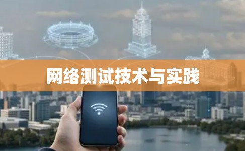 网络测试技术与实践