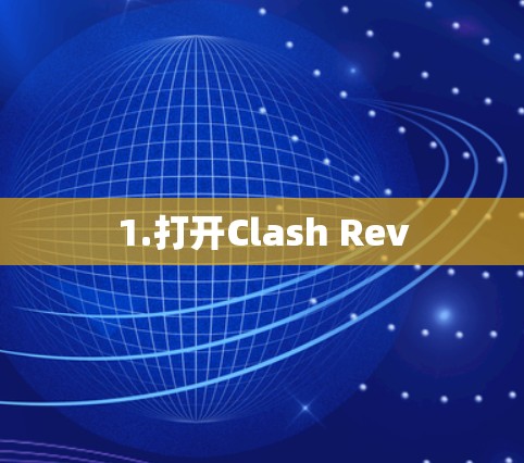 1.打开Clash Rev