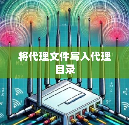 将代理文件写入代理目录