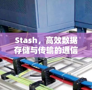 Stash,高效数据存储与传输的通信解决方案 Stash,高效数据存储与传输的通信解决方案