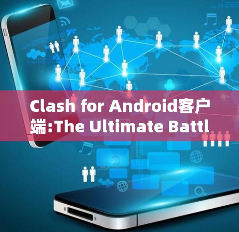 Clash for Android客户端:The Ultimate Battle Arena