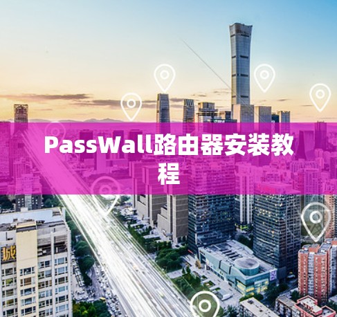 PassWall路由器安装教程