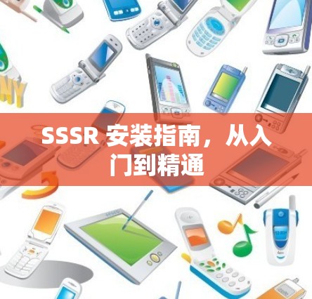 SSSR 安装指南，从入门到精通