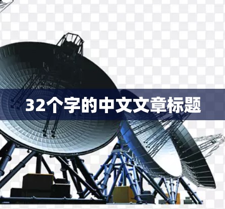 32个字的中文文章标题