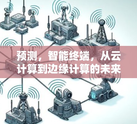 预测，智能终端，从云计算到边缘计算的未来