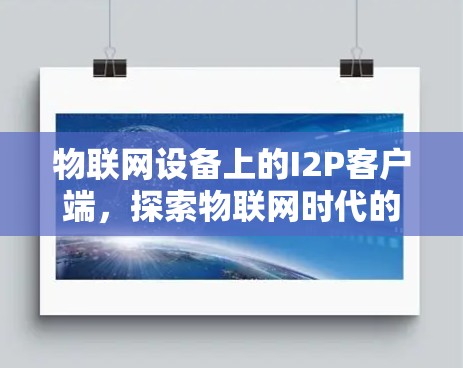 物联网设备上的I2P客户端，探索物联网时代的人工智能新机遇
