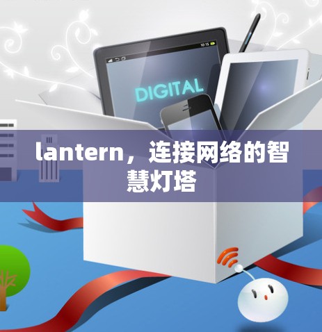 lantern,连接网络的智慧灯塔