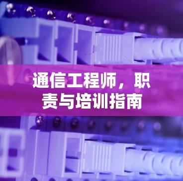 通信工程师,职责与培训指南
