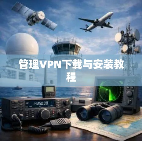 管理VPN下载与安装教程