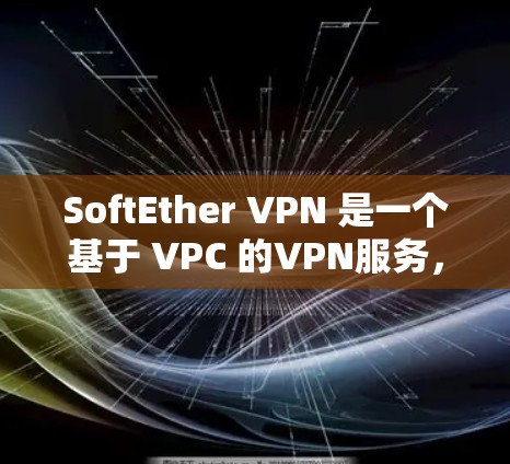 SoftEther VPN 是一个基于 VPC 的VPN服务,允许用户在 VPC 服务器上配置 VPN,提供安全的VPN连接。以下是一个 SoftEther VPN 服务器配置的步骤指南
