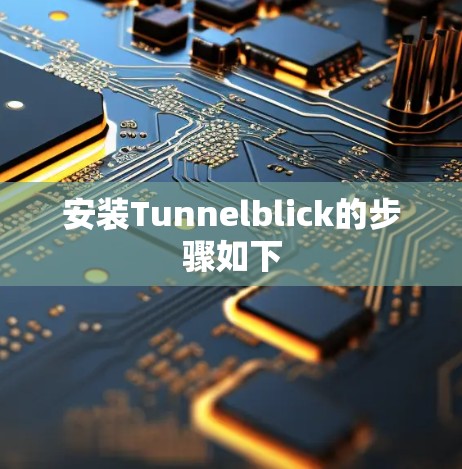安装Tunnelblick的步骤如下 安装Tunnelblick的步骤如下