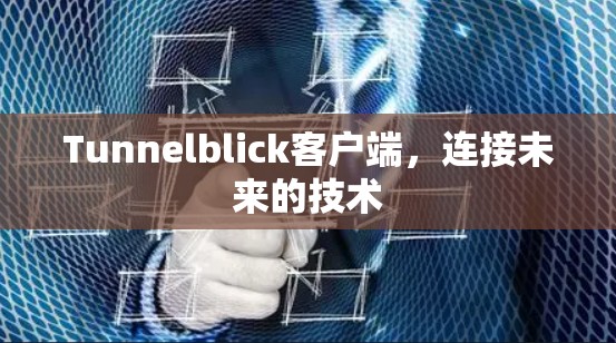 Tunnelblick客户端,连接未来的技术