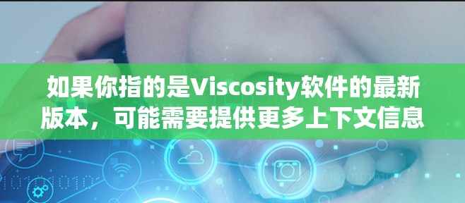 如果你指的是Viscosity软件的最新版本，可能需要提供更多上下文信息。例如