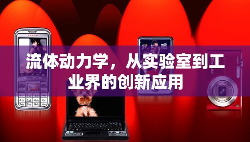 流体动力学，从实验室到工业界的创新应用