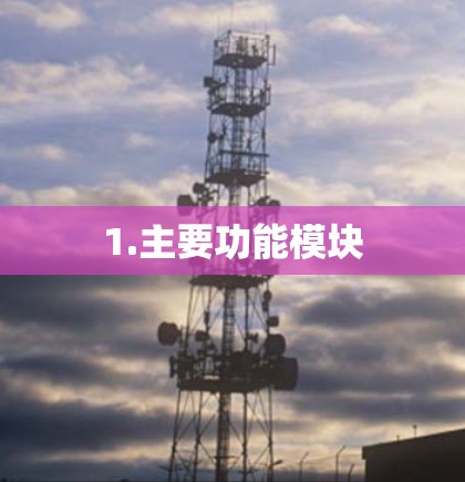 1.主要功能模块 1.主要功能模块