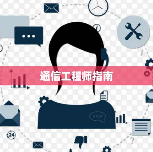 通信工程师指南