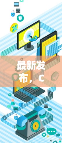 最新发布,CCN AnyConnect 16,连接未来的新标准 最新发布,CCN AnyConnect 16,连接未来的新标准