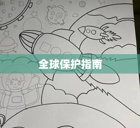全球保护指南