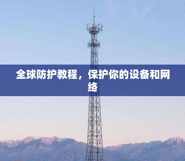 全球防护教程，保护你的设备和网络