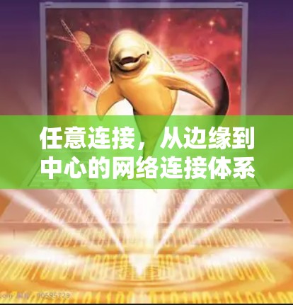 任意连接,从边缘到中心的网络连接体系