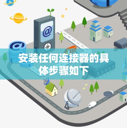 安装任何连接器的具体步骤如下