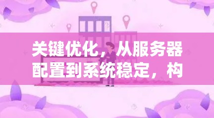 关键优化，从服务器配置到系统稳定，构建高效安全的通信保障