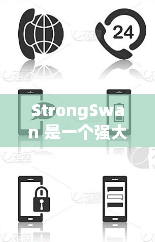 StrongSwan 是一个强大的软件安装工具,支持多种编程语言和平台,广泛应用于软件开发和部署。以下是它的安装步骤