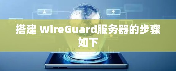 搭建 WireGuard服务器的步骤如下