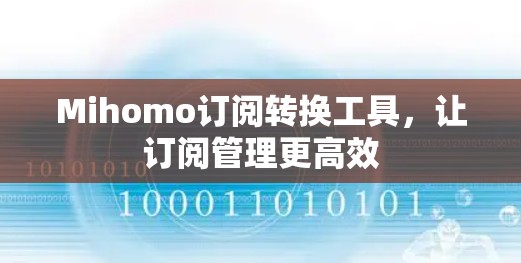 Mihomo订阅转换工具,让订阅管理更高效 Mihomo订阅转换工具,让订阅管理更高效