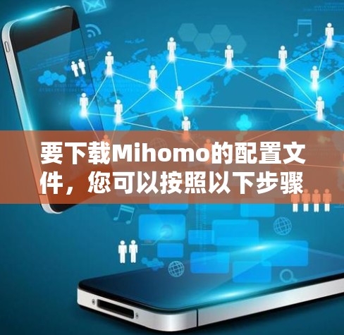 要下载Mihomo的配置文件，您可以按照以下步骤操作