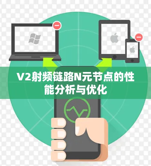 V2射频链路N元节点的性能分析与优化 V2射频链路N元节点的性能分析与优化