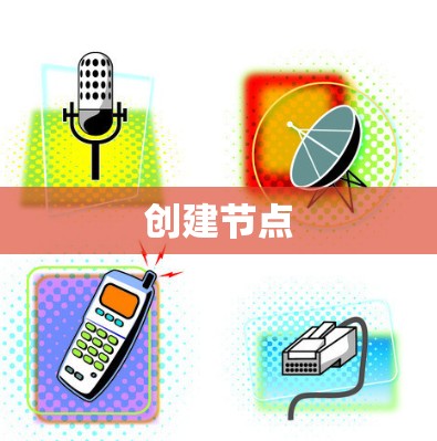 创建节点