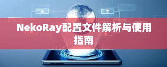 NekoRay配置文件解析与使用指南