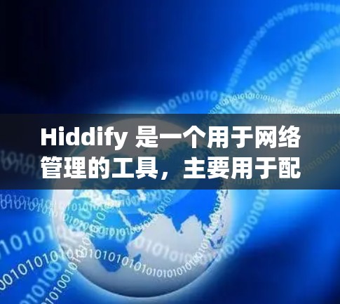 Hiddify 是一个用于网络管理的工具,主要用于配置和管理网络设备、IP地址、防火墙等。以下是一个简单指南,帮助你完成 Hiddify 网络配置