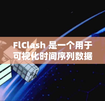 FlClash 是一个用于可视化时间序列数据的工具,支持多种图表类型、数据分析以及输出生成。以下是使用 FlClash 的指南