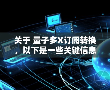关于 量子多X订阅转换，以下是一些关键信息和步骤