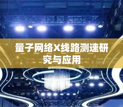 量子网络X线路测速研究与应用