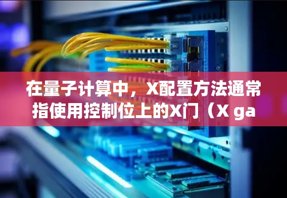 在量子计算中，X配置方法通常指使用控制位上的X门（X gate）来反转目标位。以下是该方法的详细解释