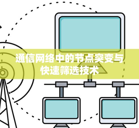 通信网络中的节点突变与快速筛选技术