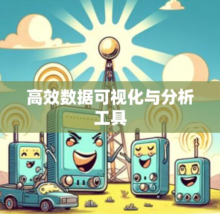 高效数据可视化与分析工具 高效数据可视化与分析工具