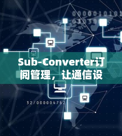Sub-Converter订阅管理,让通信设备更灵活与智能
