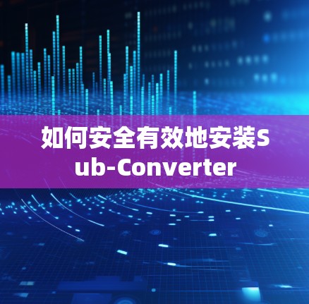 如何安全有效地安装Sub-Converter