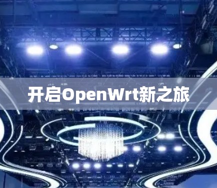 开启OpenWrt新之旅