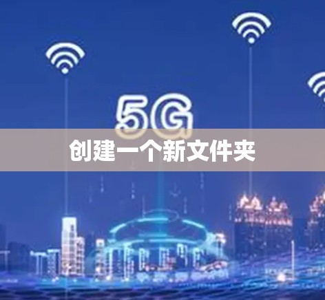 创建一个新文件夹