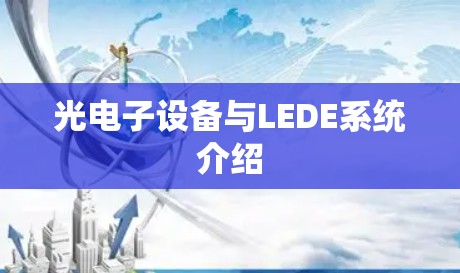 光电子设备与LEDE系统介绍
